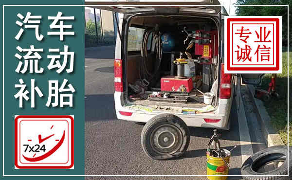濠江汽车流动补胎,附近补胎电话