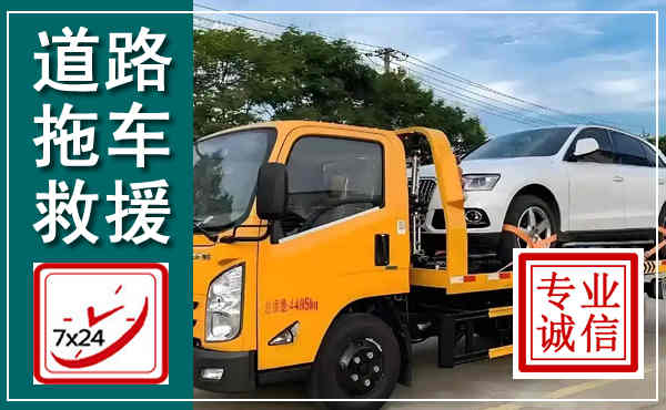 濠江拖车救援,汽车救援拖车电话