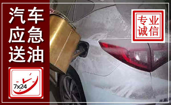 濠江汽车送油救援,附近上门送油电话