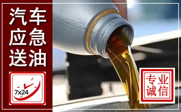 濠江汽车送燃油救援,附近上门送燃油电话