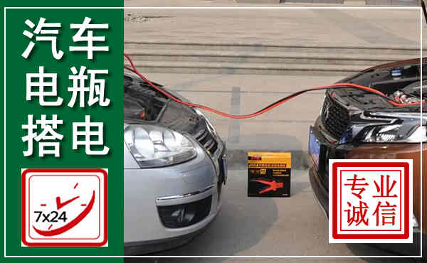 濠江汽车搭电,附近电瓶搭电救援电话