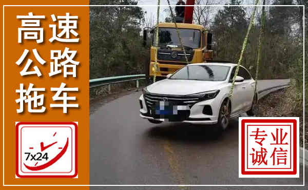 濠江高速公路拖车,附近高速公路拖车救援电话