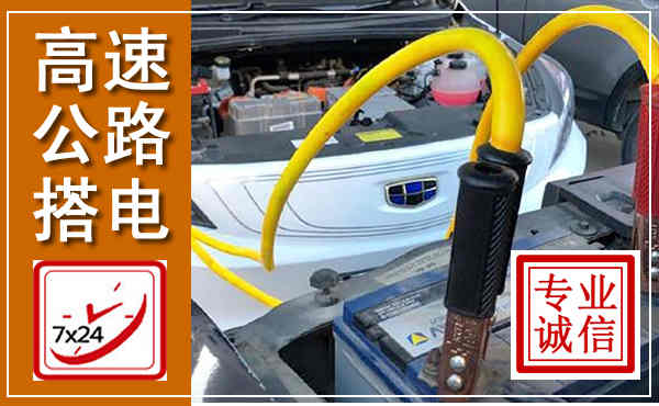 濠江高速公路汽车搭电,中途电瓶维修电话