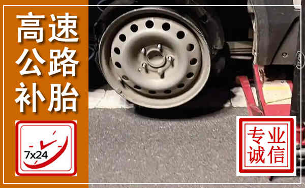 濠江高速公路流动补胎,汽车换轮胎电话