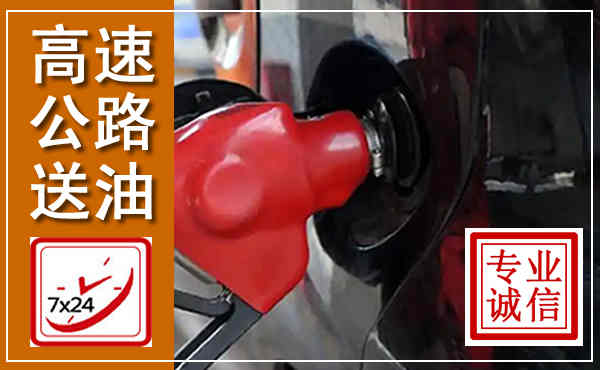 濠江高速公路汽车送油,汽车救援送油电话