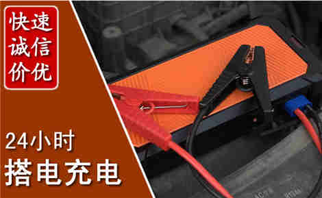 濠江汽车搭电场景与案例