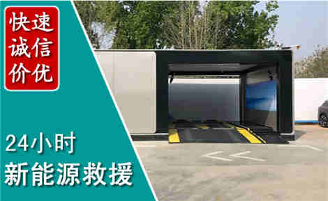 濠江新能源汽车救援场景与案例